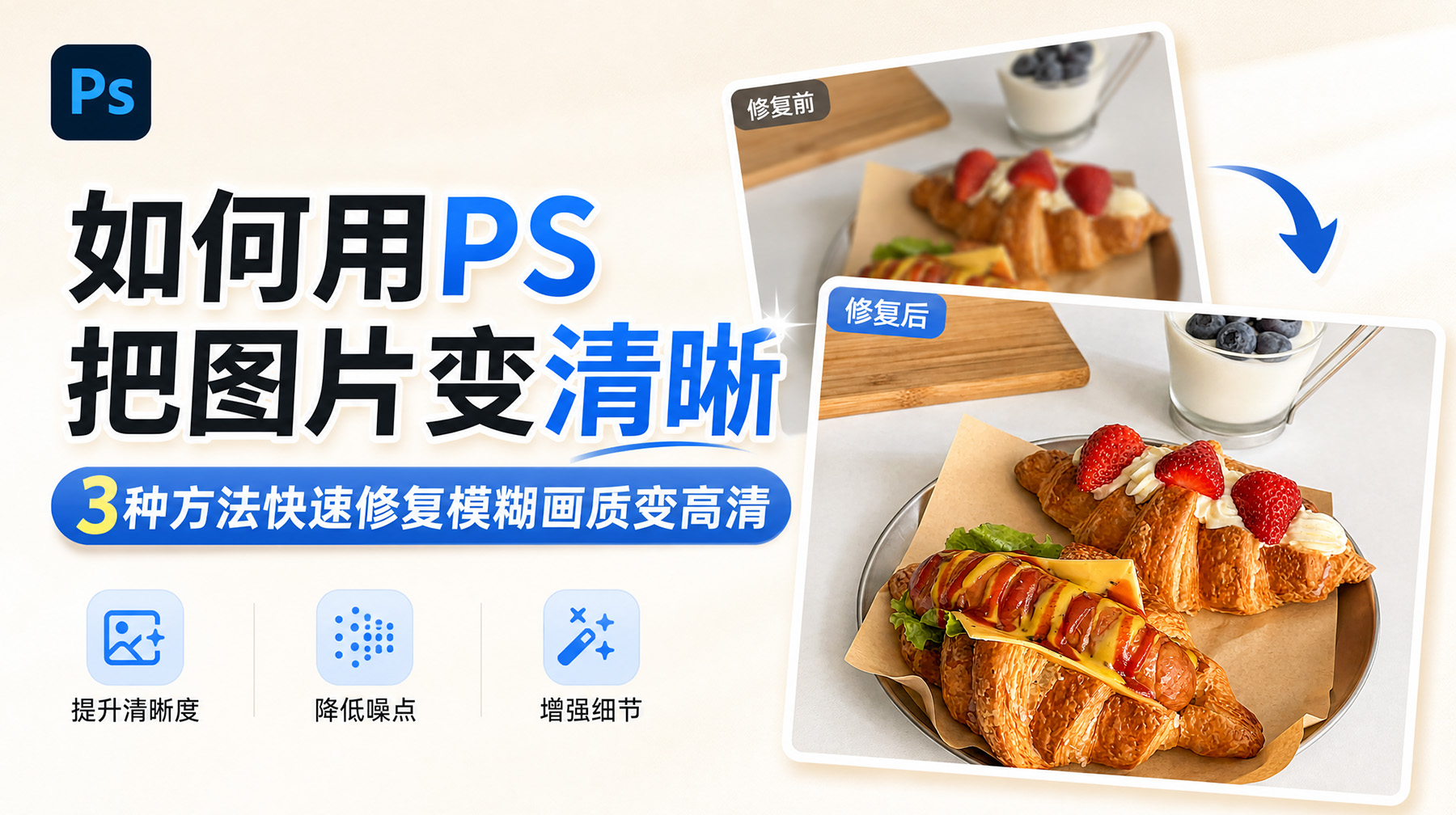 如何用PS把图片变清晰？3种方法快速修复模糊画质变高清