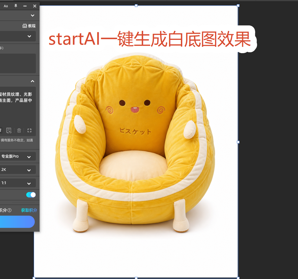 startAI一键生成精修白底图效果