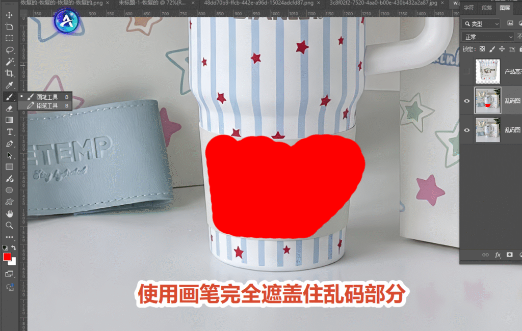 PS 画笔标记产品瓶身文字乱码区域