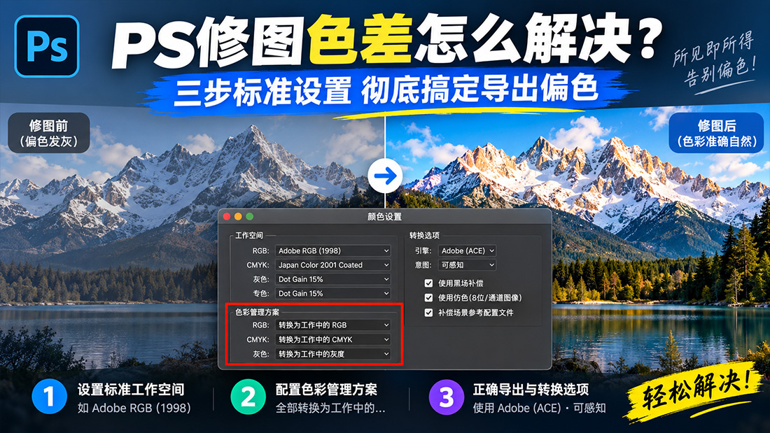 PS修图色差怎么解决？三步标准设置彻底搞定导出偏色