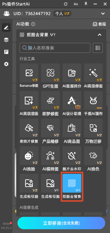 PS 插件 StartAI 面板，AI 抠图去背景功能界面，红框标注抠图去背景 V1 模块，底部立即移除按钮