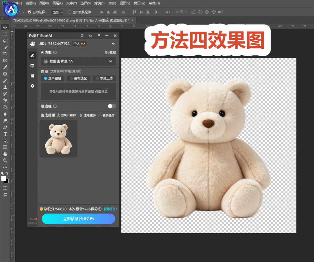 PS 软件界面截图，方法四效果图。左侧是 StartAI 插件面板，选择抠图去背景功能，选中图层模式；右侧画布内毛绒小熊已完成抠图，背景变为透明棋盘格，顶部标注红色文字 “方法四效果图”，演示 StartAI 插件一键抠图效果。