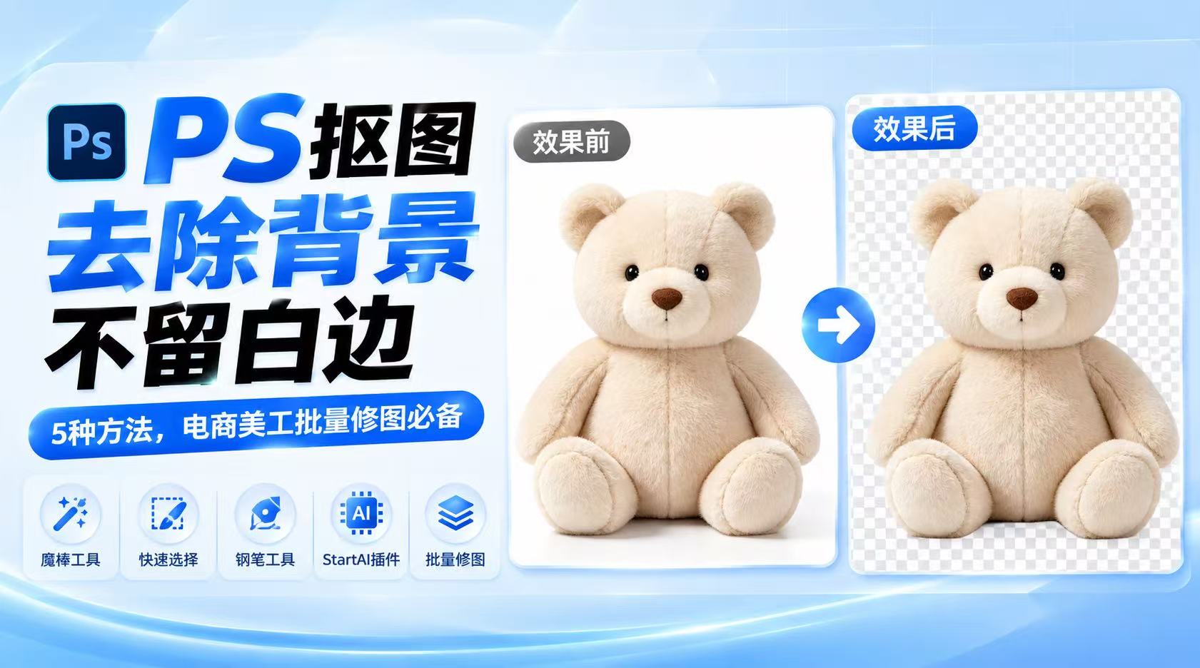 PS抠图去除背景不留白边｜5种方法，电商美工批量修图必备