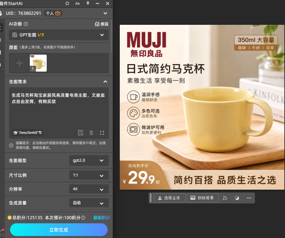 StartAI 插件上传马克杯产品参考图层操作