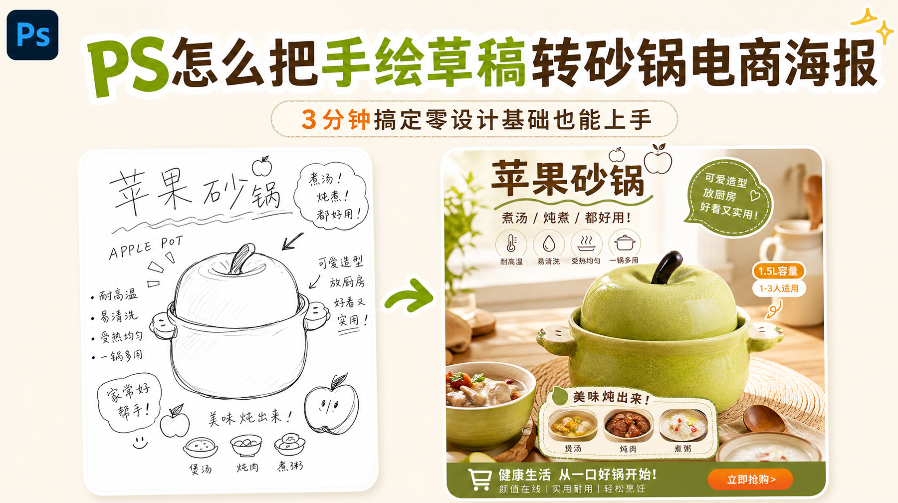 PS怎么把手绘草稿转砂锅电商海报？3分钟搞定零设计基础也能上手