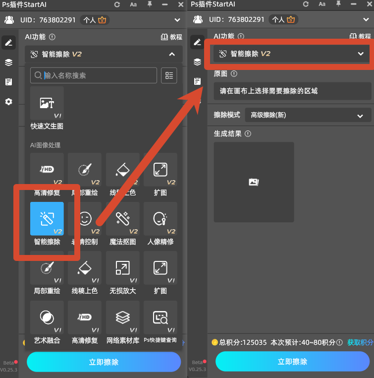 StartAI 插件 V2 智能擦除功能入口界面