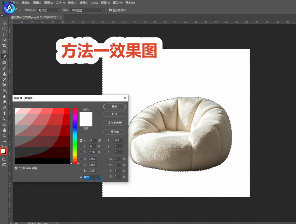 PS 魔棒抠图方法一效果图,沙发保留,背景填充纯白色,拾色器面板弹出