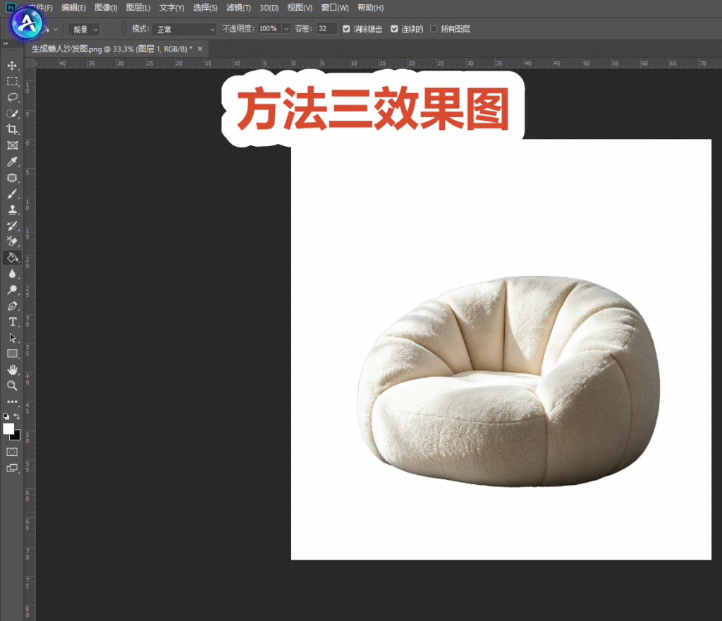 PS 抠图方法三效果图,完成抠图,毛绒懒人沙发放置在纯白背景画布上