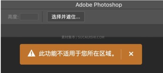 PS 创成式填充国内地区不可用报错界面