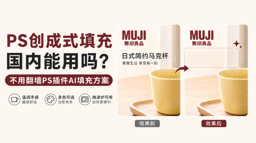 PS创成式填充国内能用吗？不用翻墙PS插件AI填充方案