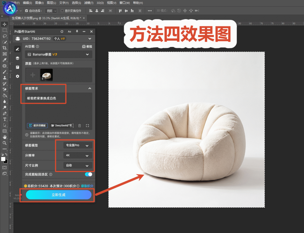 PS StartAI 插件操作界面,方法四效果图,使用 Banana 修图 V3,输入提示词把懒人沙发背景换成白色,设置专业版 Pro、4K 分辨率,点击立即生成,完成电商产品图 AI 一键换白底