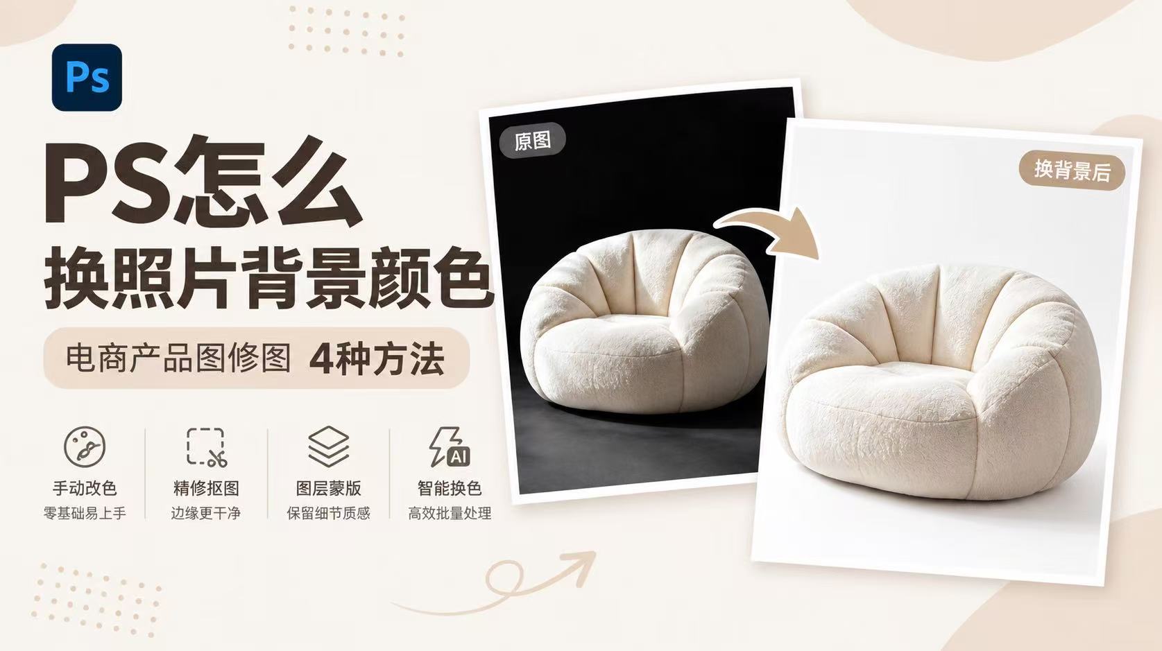 PS怎么换照片背景颜色｜电商产品图修图 4种方法