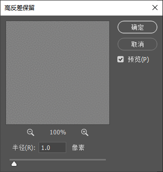 PS【高反差保留】设置窗口,预览画面呈灰色,参数设置半径 1.0 像素,勾选预览选项,窗口有确定、取消按钮。