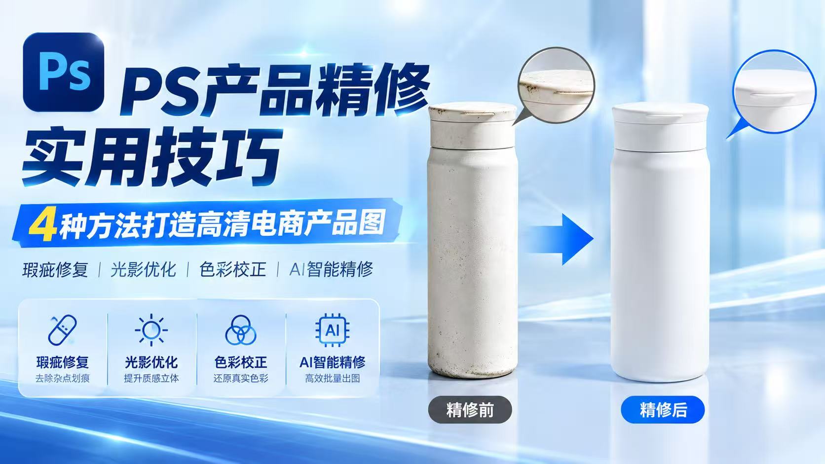 PS产品精修实用技巧，4种方法打造高清电商产品图