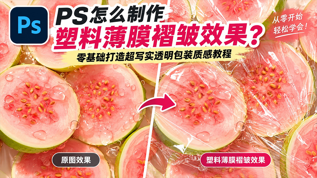 PS怎么制作塑料薄膜褶皱效果？零基础打造超写实透明包装质感教程