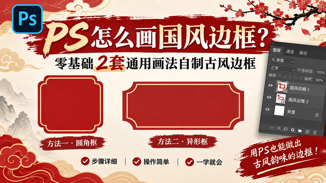PS怎么画国风边框？零基础2套通用画法自制古风边框