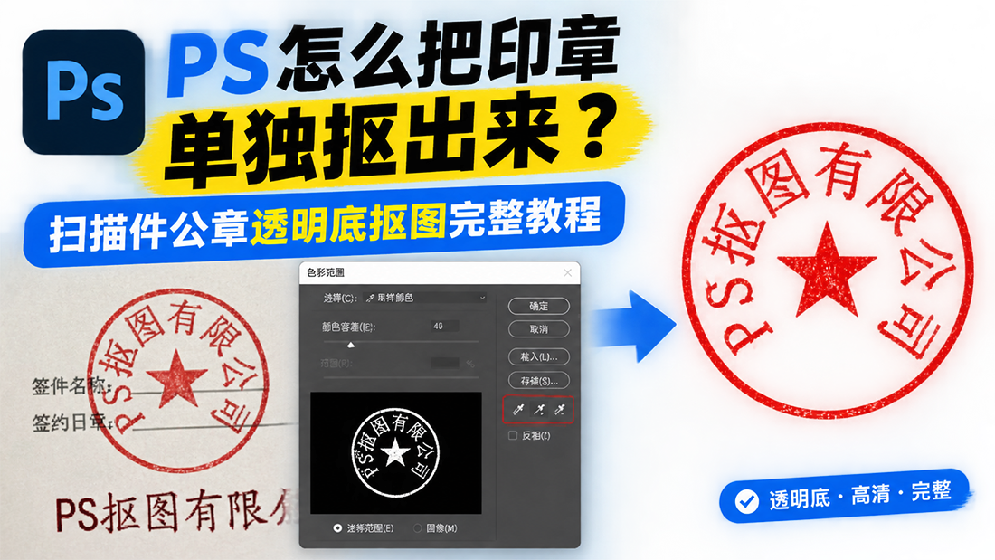 PS怎么把印章单独抠出来？扫描件公章透明底抠图完整教程