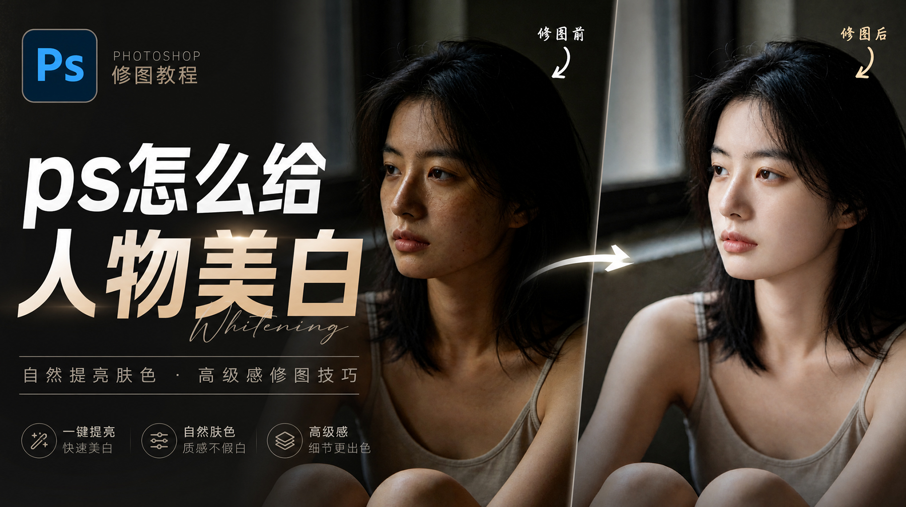 PS怎么给人像美白？3步从原片直出到精修全流程拆解