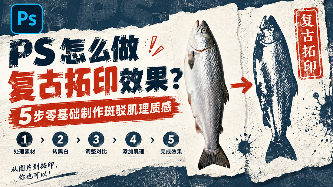PS怎么做复古拓印效果？5步零基础制作斑驳肌理质感