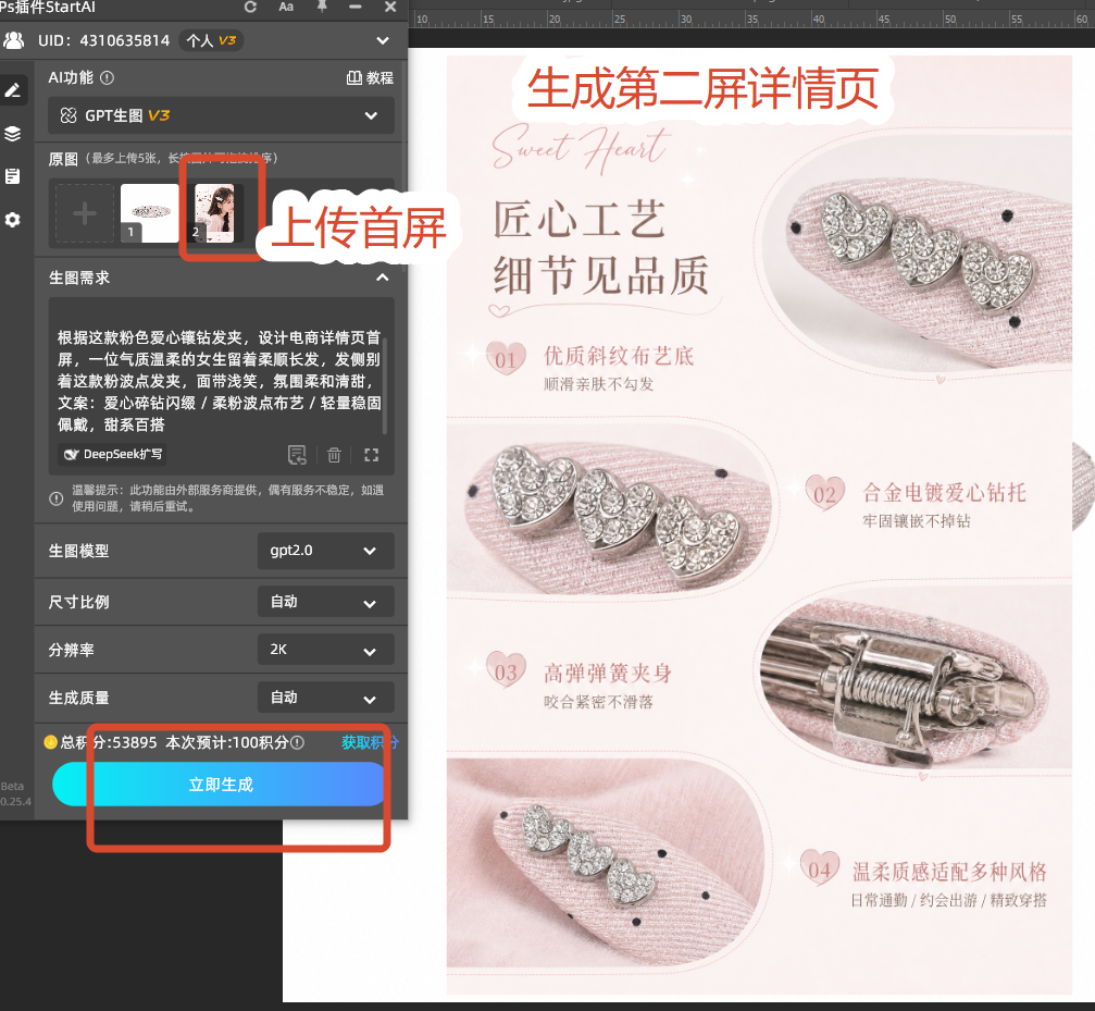 PS做详情页 上传首屏参考图生成后续分屏