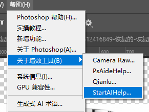 PS 顶部帮助菜单打开 StartAI 增效工具入口截图