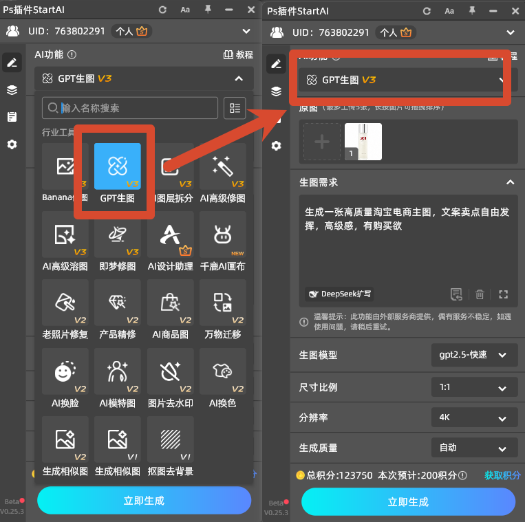 StartAI 插件面板选中 GPT 生图 V3 功能界面