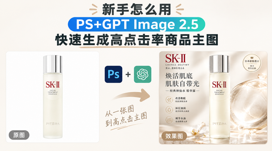 PS 主图教程封面:化妆水白底转 AI 补水场景主图效果对比