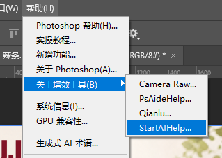 PS 顶部帮助菜单打开 StartAI 增效工具入口截图