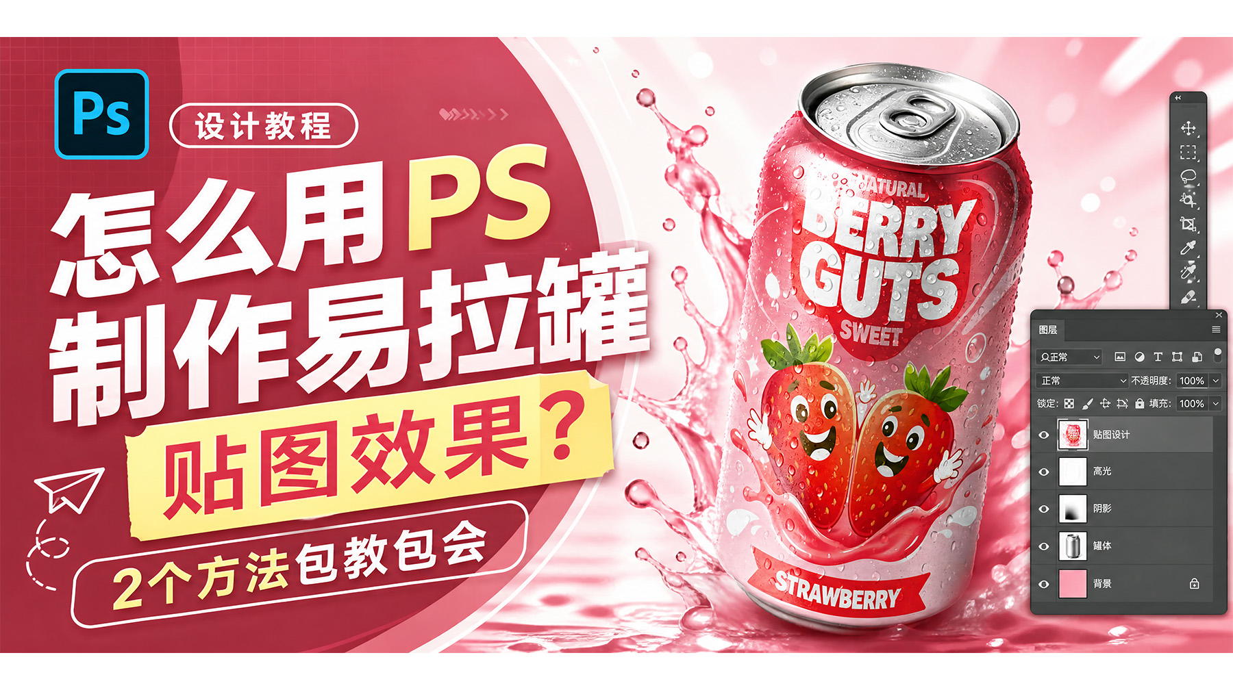 怎么用 PS 制作易拉罐贴图效果？2个方法包教包会
