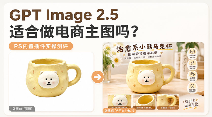 GPT Image 2.5 适合做电商主图吗？PS内置插件实操测评