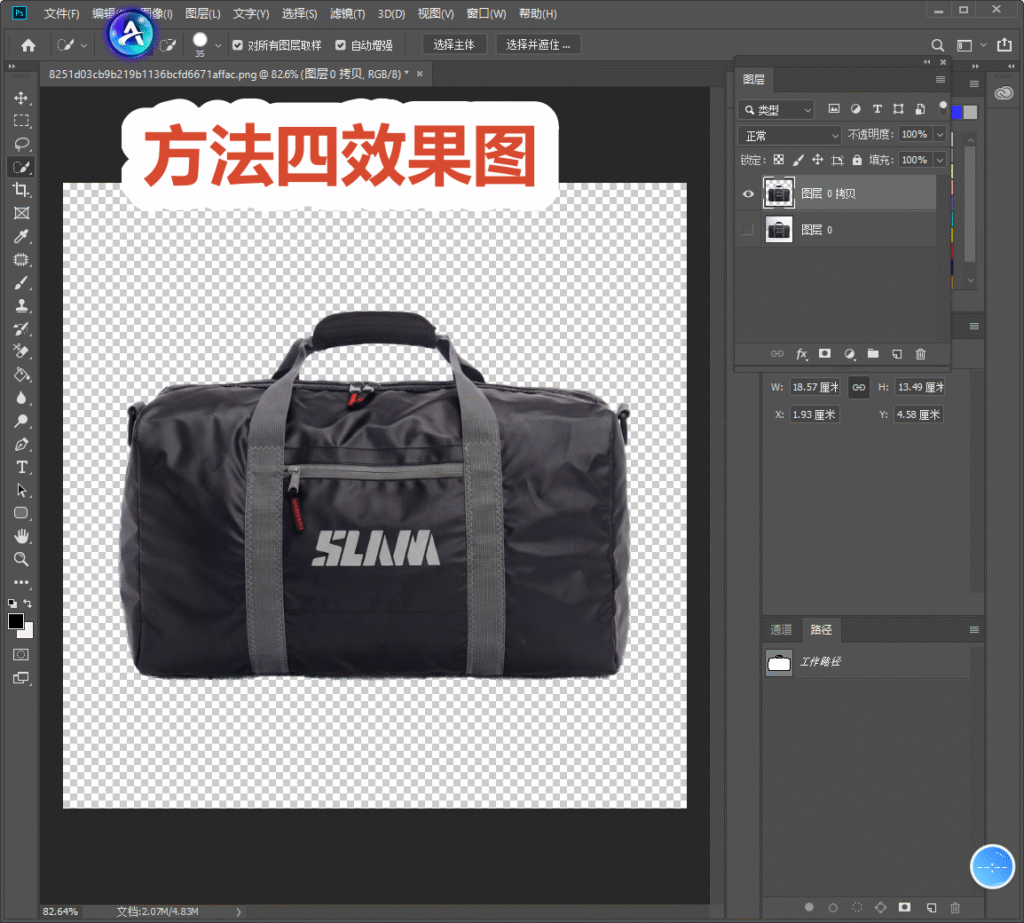 PS 选择主体功能抠图成品，行李包保留、背景透明，图中标注文字 “方法四效果图”