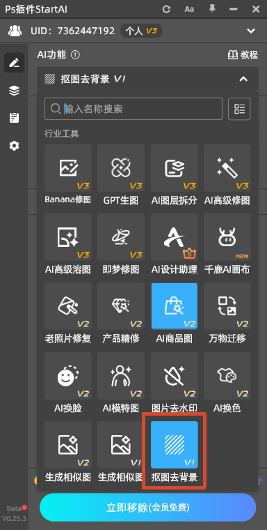 PS 插件 StartAI 面板，红框标注【抠图去背景】功能模块，底部蓝色按钮写着立即移除 (会员免费)，展示 AI 一键抠图插件
