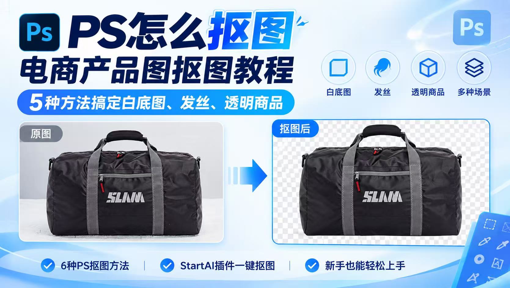 PS怎么抠图｜电商产品图抠图教程，6种方法搞定白底图
