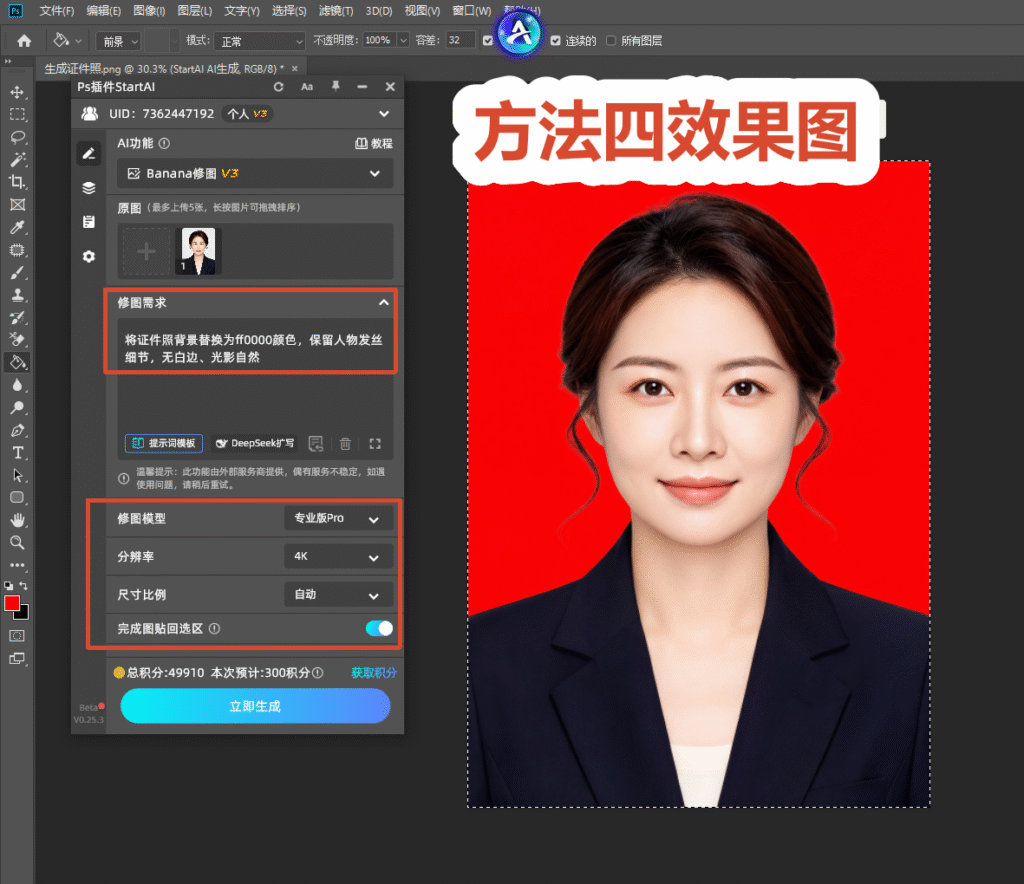 PS StartAI 插件界面，输入提示词一键替换证件照背景，方法四 AI 自动生成红底证件照