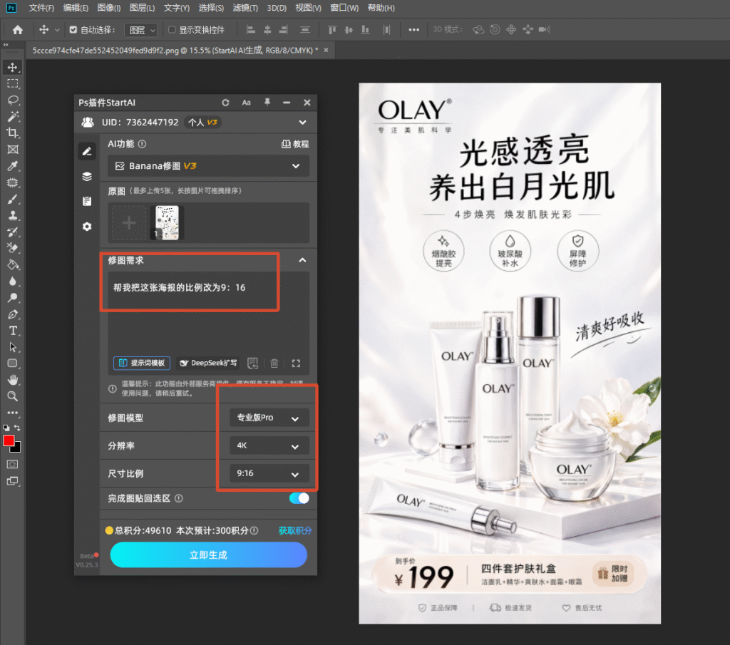 PS 界面，左侧 StartAI 插件面板，修图需求输入 “帮我把这张海报的比例改为 9:16”，模型选专业版 Pro，分辨率 4K，尺寸比例设置 9:16，右侧画布是 OLAY 护肤品海报。
