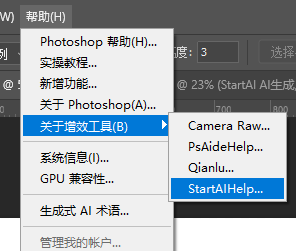 PS 顶部帮助菜单打开 StartAI 增效工具入口截图