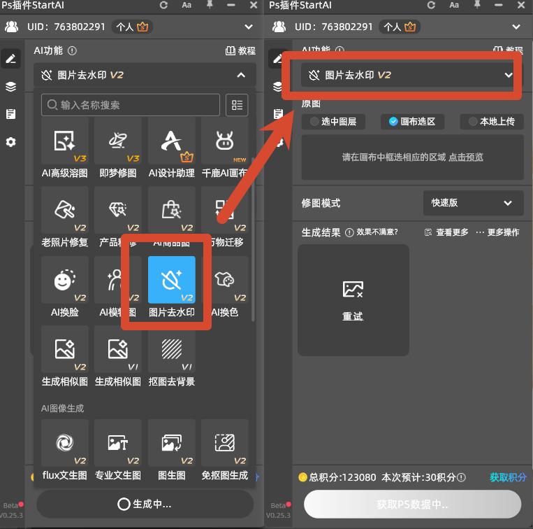 StartAI 插件面板选中 图片去水印功能界面
