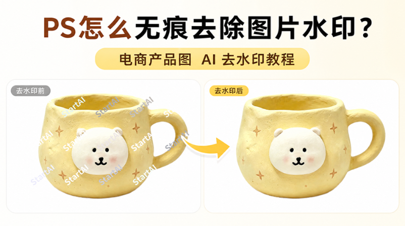 PS怎么无痕去除图片水印?电商产品图 AI 去水印教程