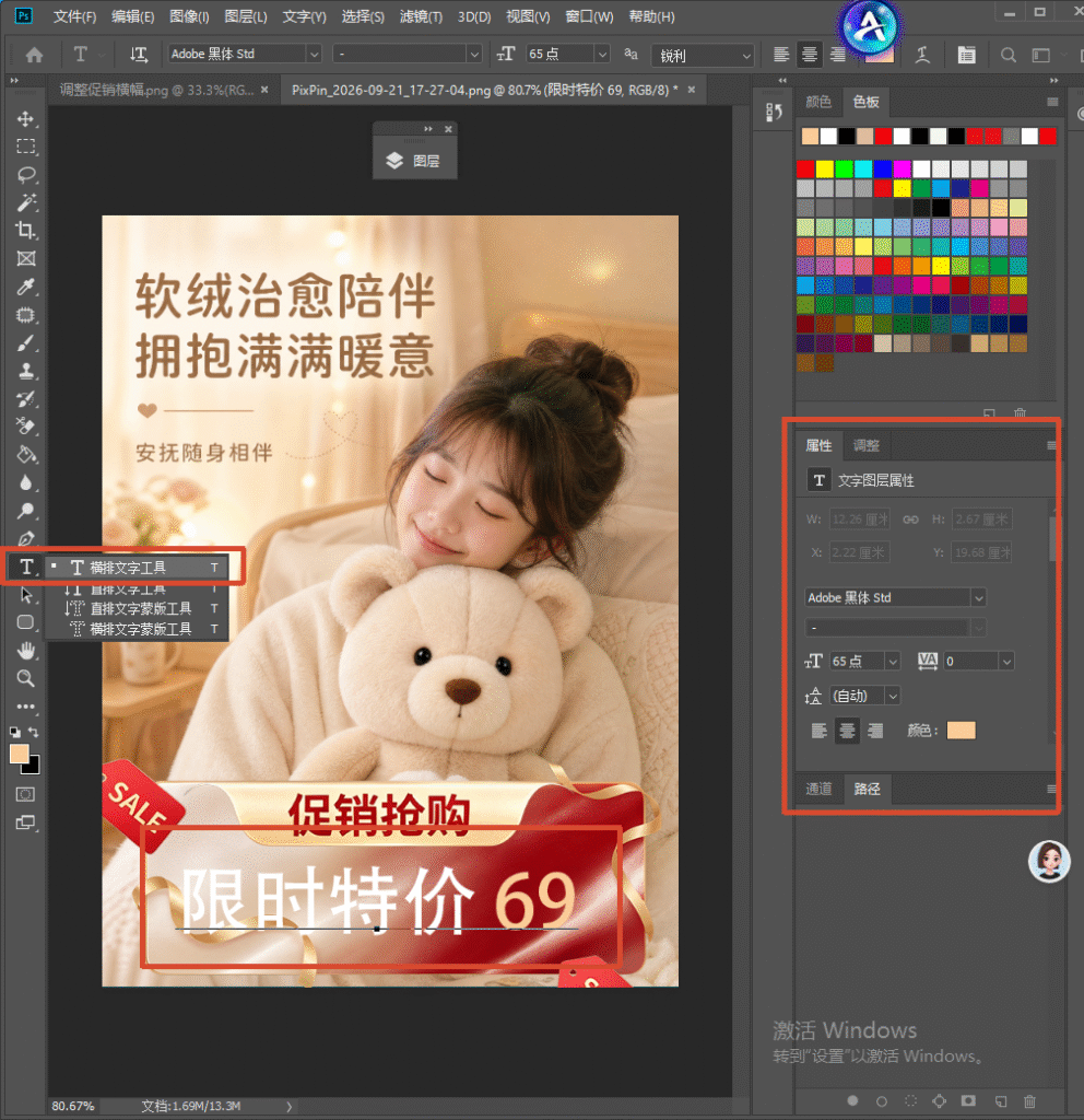 PS 软件界面截图，演示使用横排文字工具修改电商海报，海报是毛绒玩具促销图，左侧工具栏红框标出横排文字工具，右侧属性面板红框展示文字图层属性设置，海报底部红色促销标签写着限时特价 69