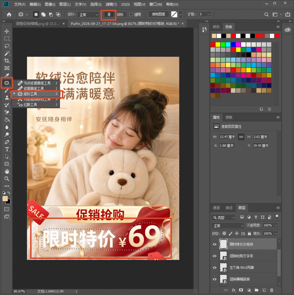 PS 软件界面截图，演示使用修补工具去除海报原有价格文字，左侧工具栏红框选中修补工具，顶部选项栏选中源模式，画面里用选区框选 “限时特价 ¥69” 文字区域。