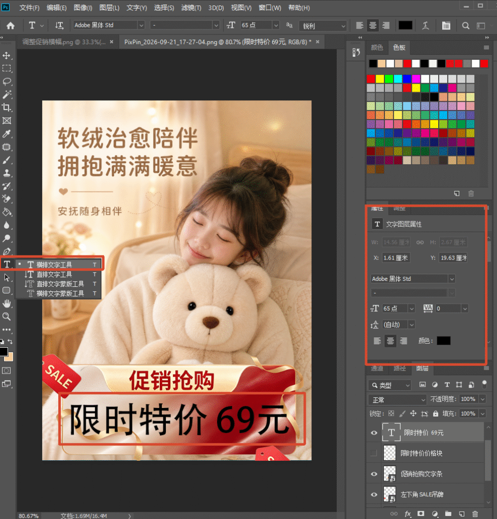 PS 软件界面截图，演示用横排文字工具添加新文字，海报促销标签上输入黑色文字 “限时特价 69 元”，左侧工具栏红框标出横排文字工具，右侧属性面板展示文字参数。