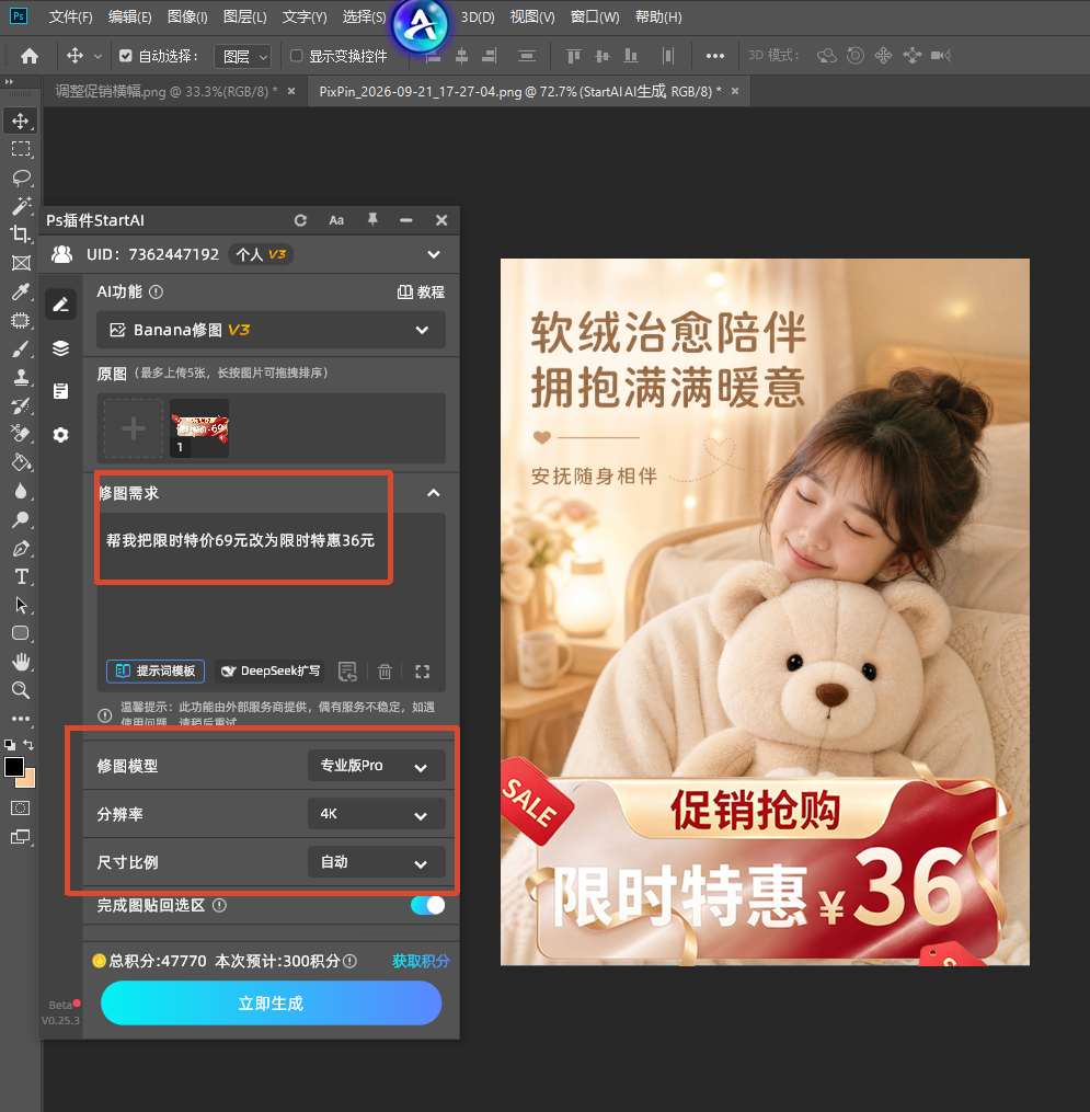 PS 的 StartAI 插件界面截图，AI 修图修改商品价格案例，左侧插件面板填写修图需求：帮我把限时特价 69 元改为限时特惠 36 元，红框标注修图需求与模型参数选项，右侧预览图已经更新文字为限时特惠 ¥36。