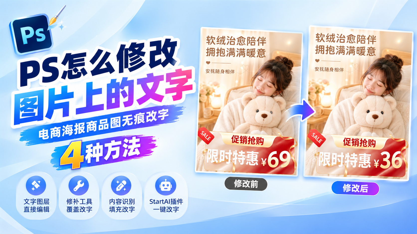 PS怎么修改图片上的文字｜电商海报商品图无痕改字，4种方法