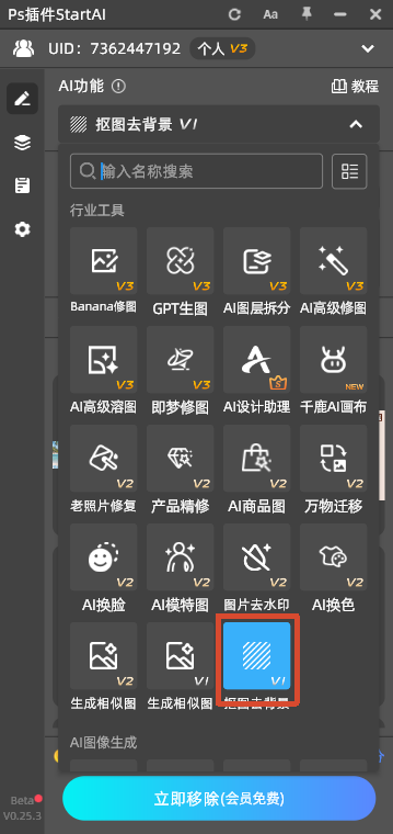 PS 插件 StartAI 面板截图,红色方框标注【抠图去背景 V1】功能按钮,界面展示各类 AI 修图工具,包含 Banana 修图、GPT 生图、AI 图层拆分等功能入口