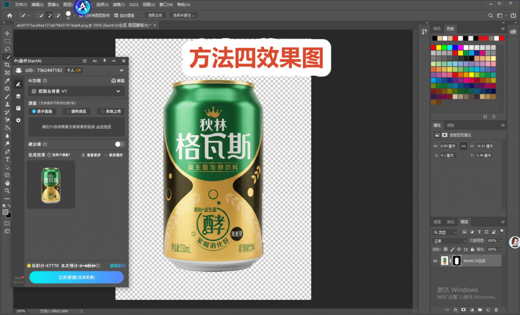 PS StartAI 插件界面,使用圈图去背景功能一键抠出秋林格瓦斯易拉罐,方法四效果图