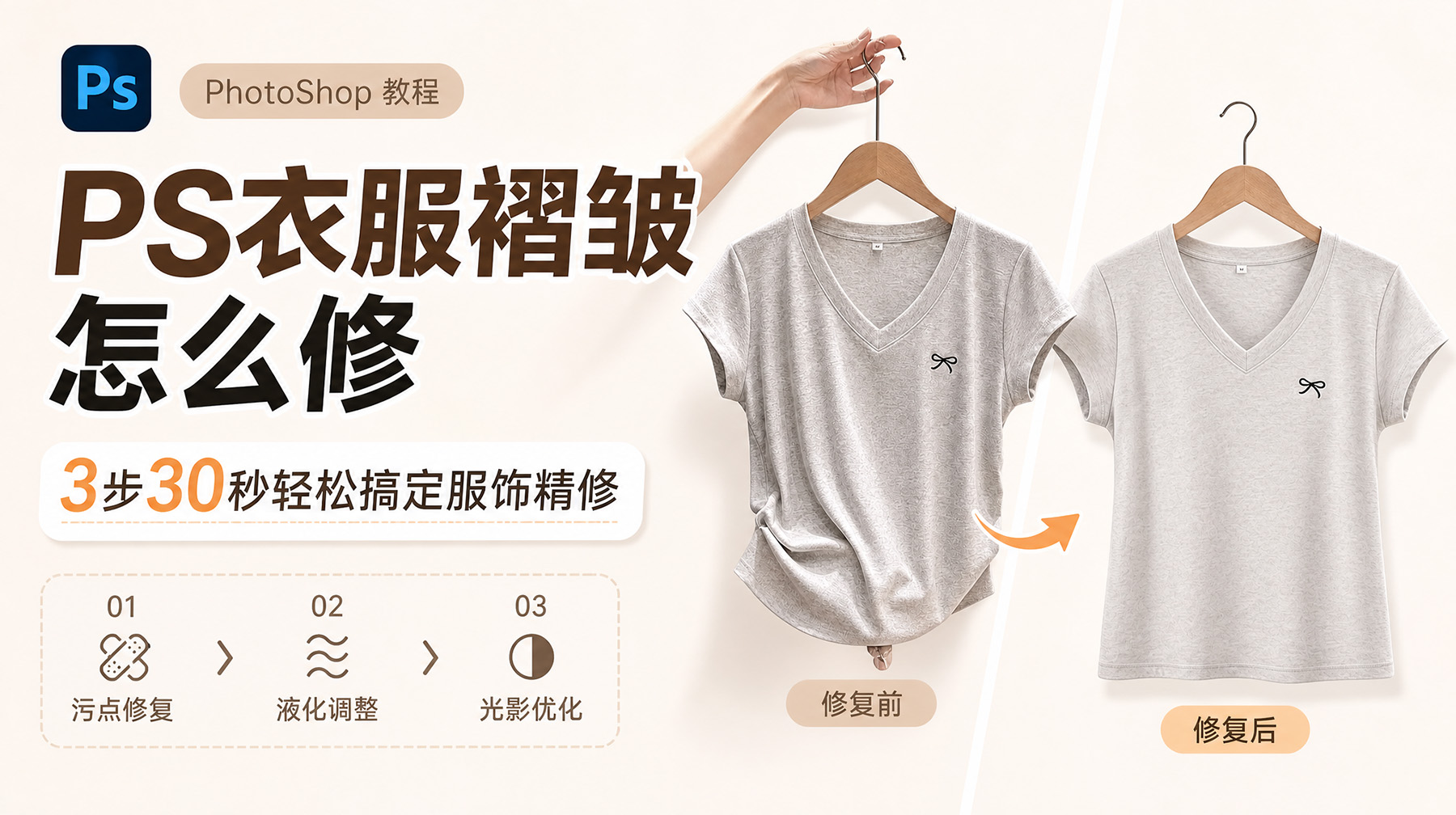PS衣服褶皱怎么修？3步30秒轻松搞定服饰精修