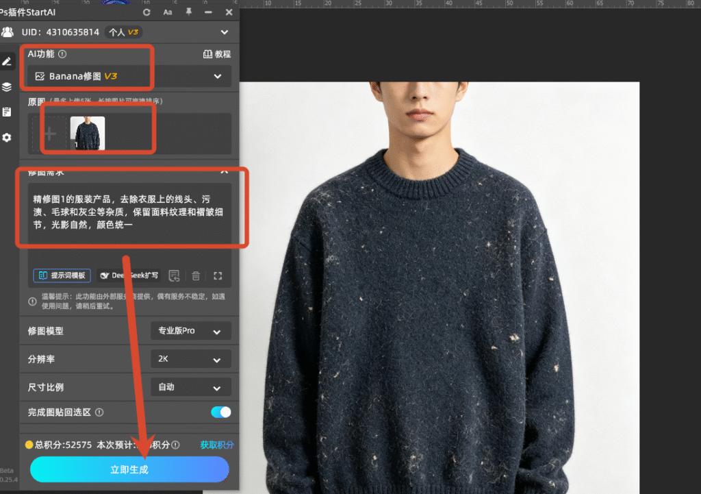 StartAI插件Banana修图 一键去除衣服杂质操作面板