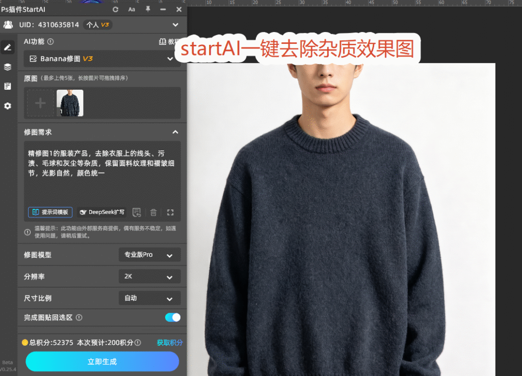 StartAI插件Banana修图 一键去除衣服杂质效果