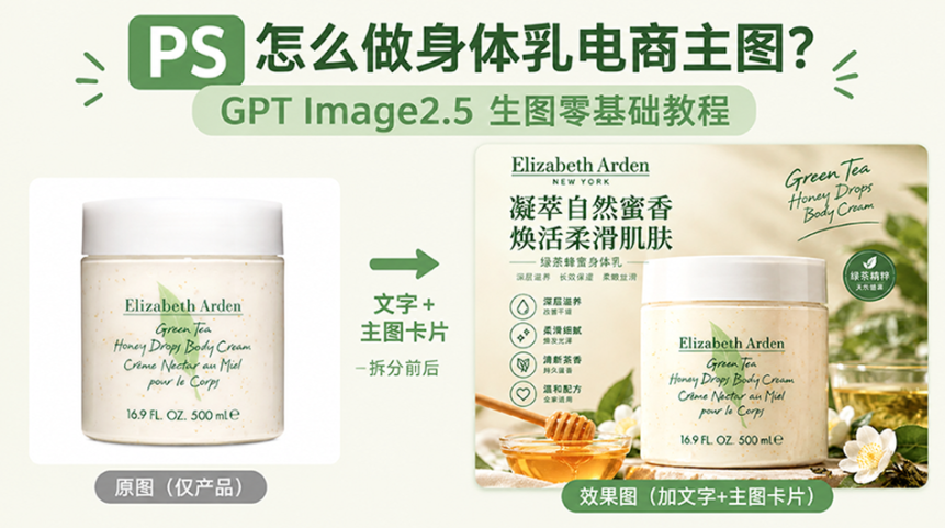 PS怎么做身体乳电商主图？GPT Image2.5 生图零基础教程
