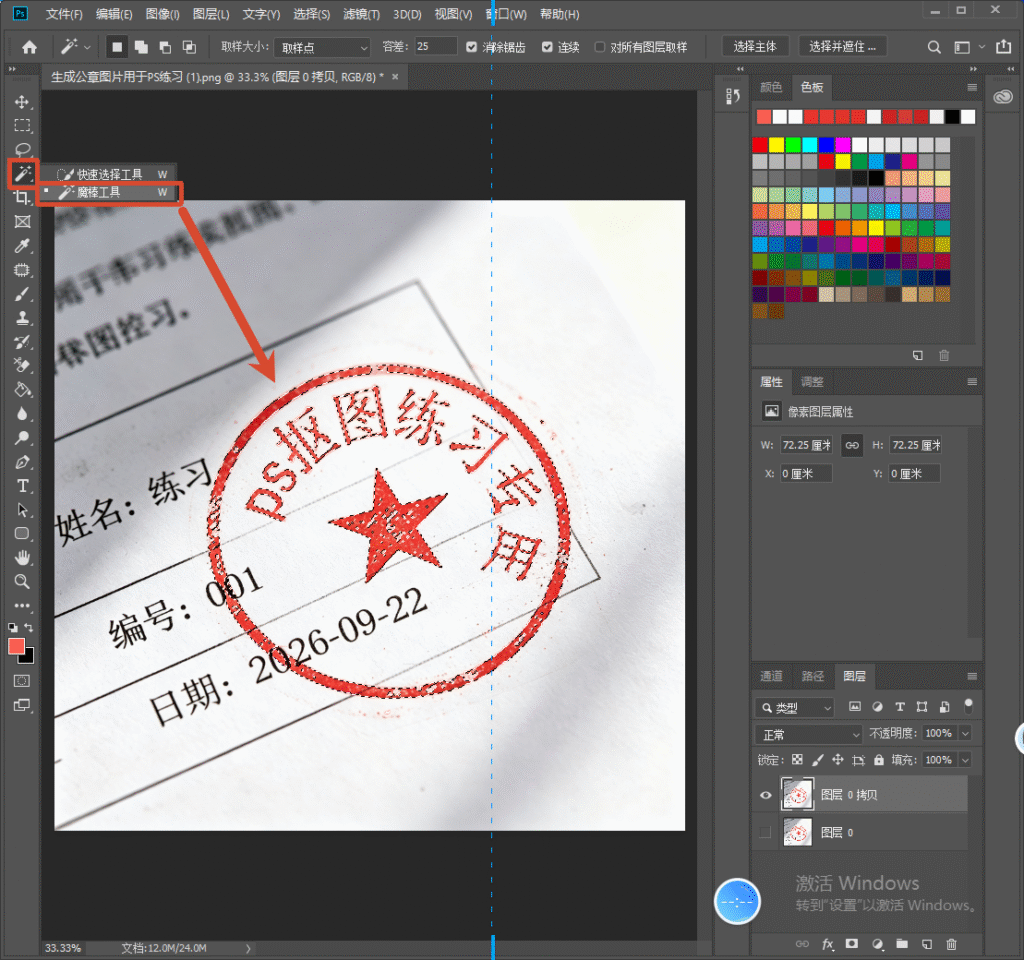 PS 左侧工具栏选中魔棒工具,在文档图片上点击红色公章,生成公章选区